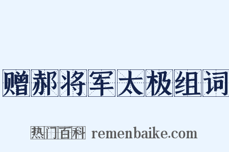赠郝将军太极组词是什么意思的图片